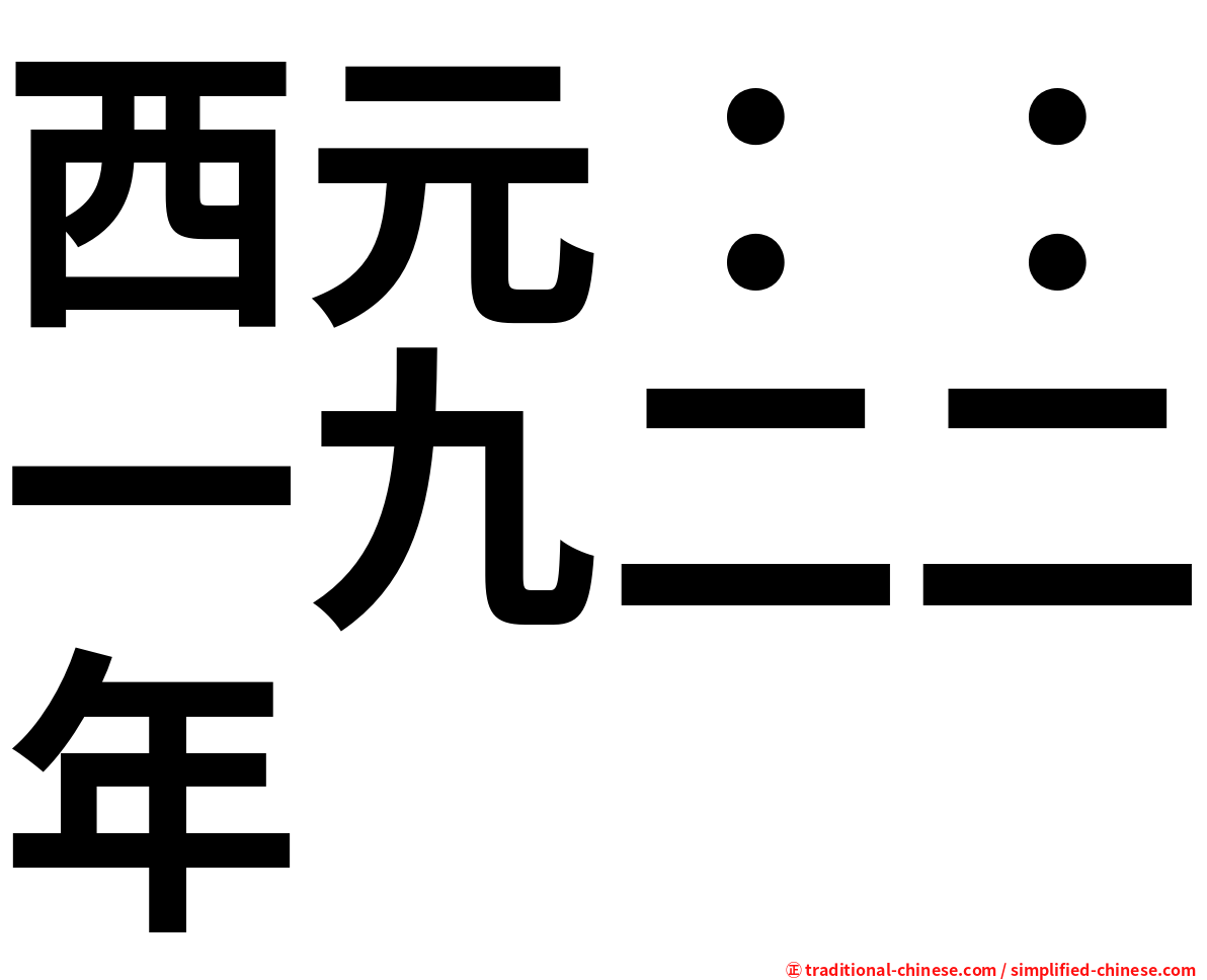 西元：：一九二二年