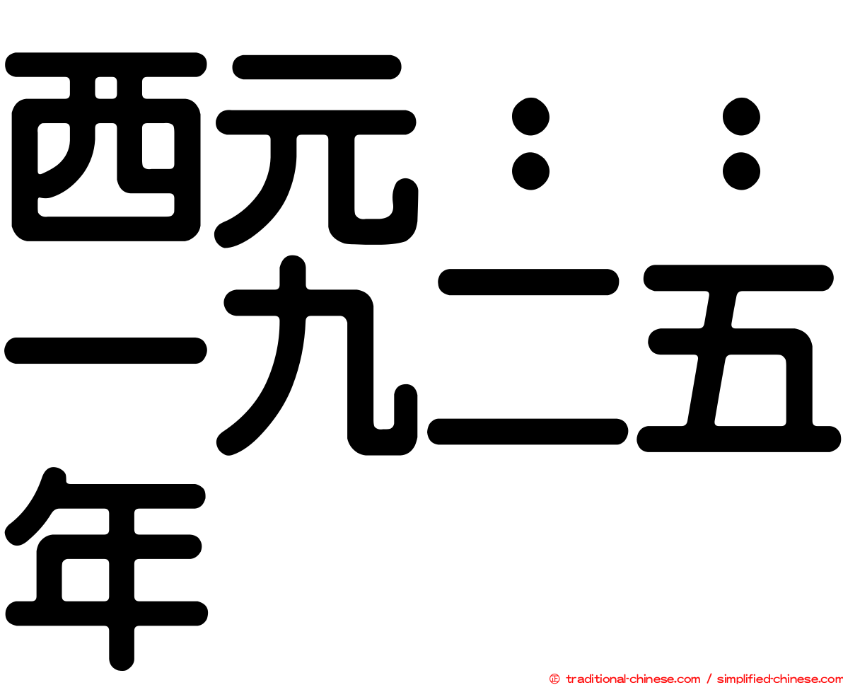 西元：：一九二五年