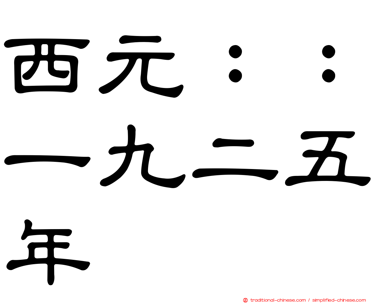 西元：：一九二五年