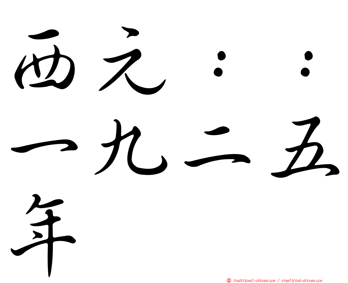 西元：：一九二五年