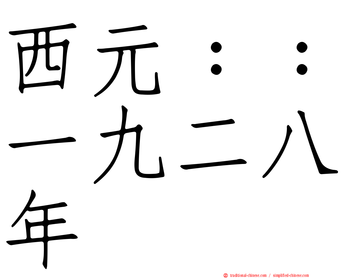 西元：：一九二八年