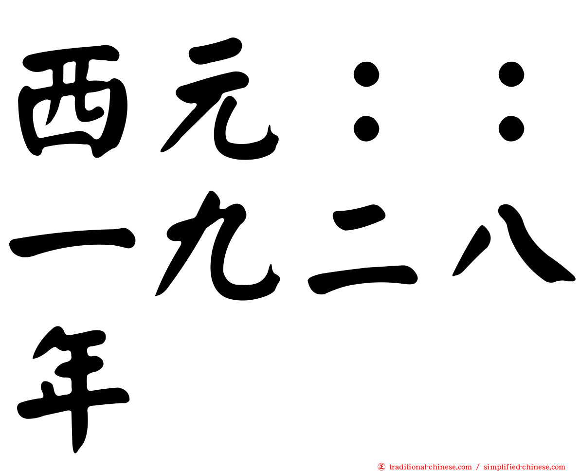 西元：：一九二八年