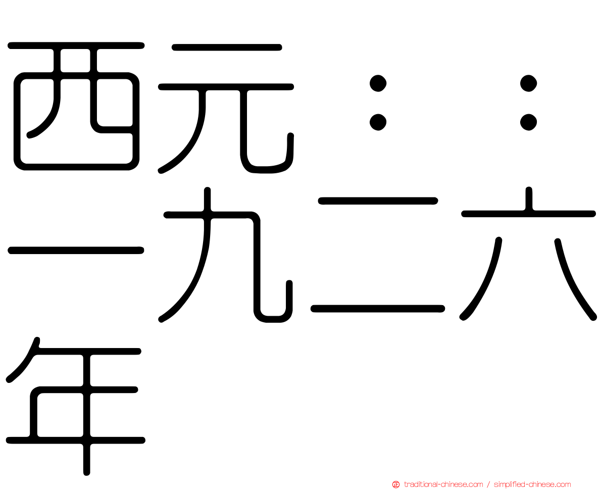 西元：：一九二六年