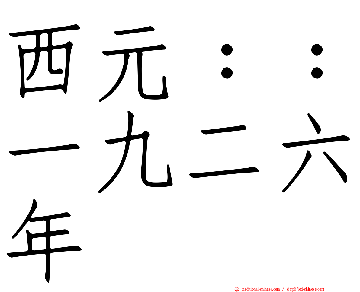 西元：：一九二六年