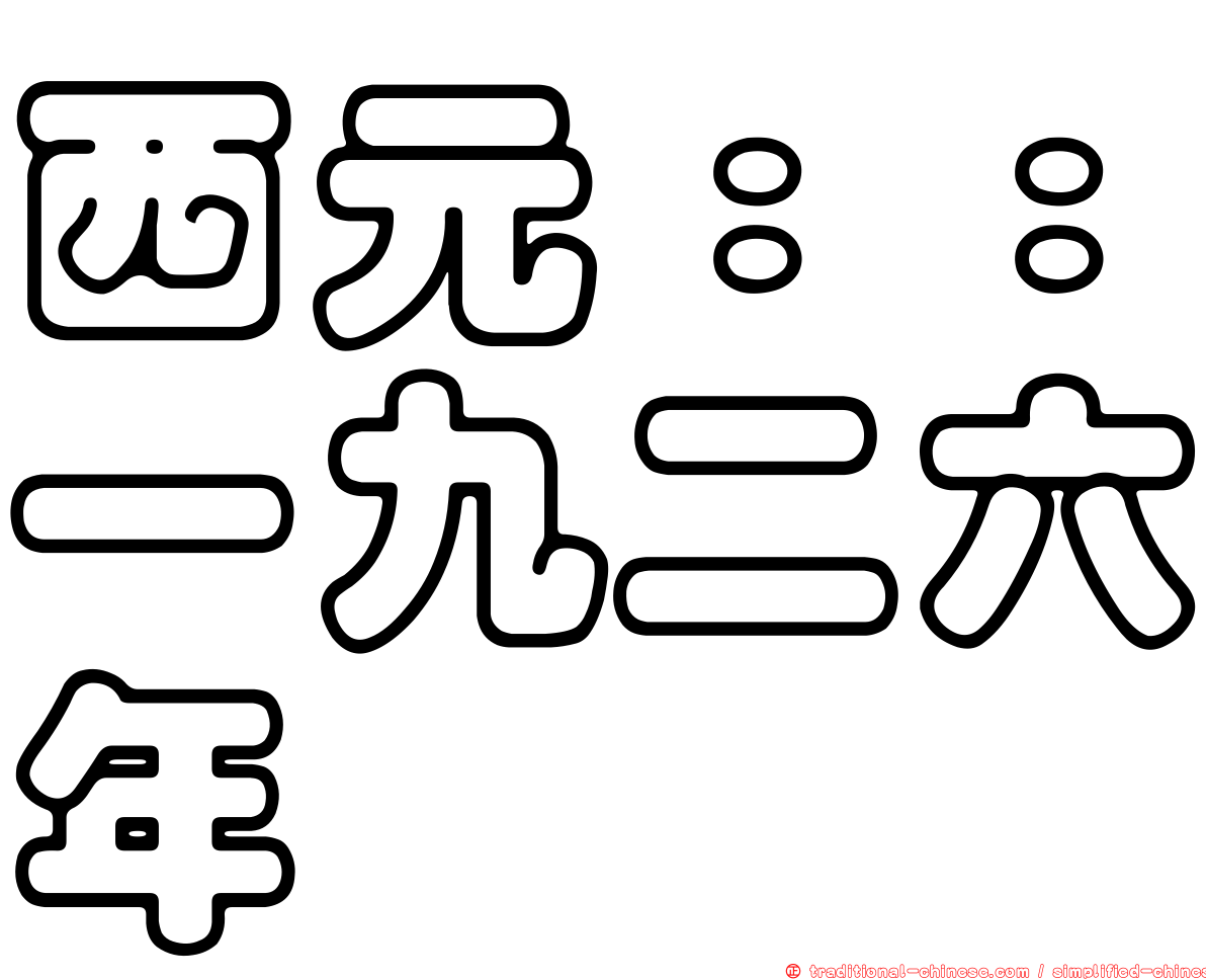 西元：：一九二六年