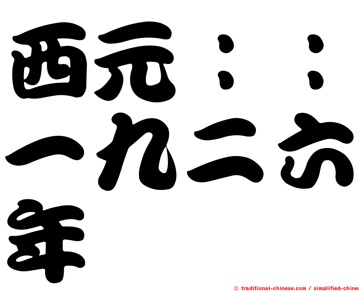 西元：：一九二六年