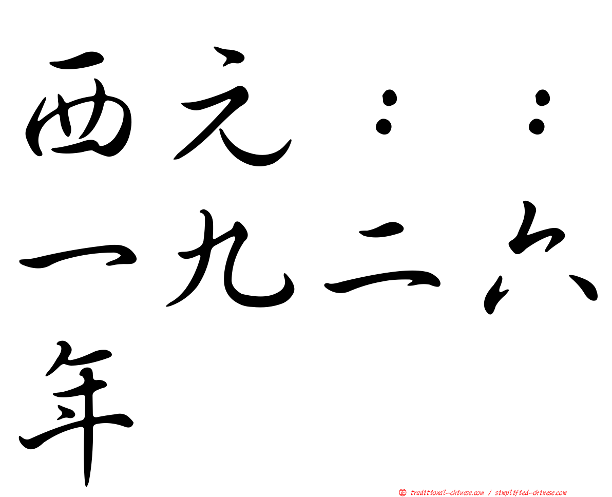 西元：：一九二六年