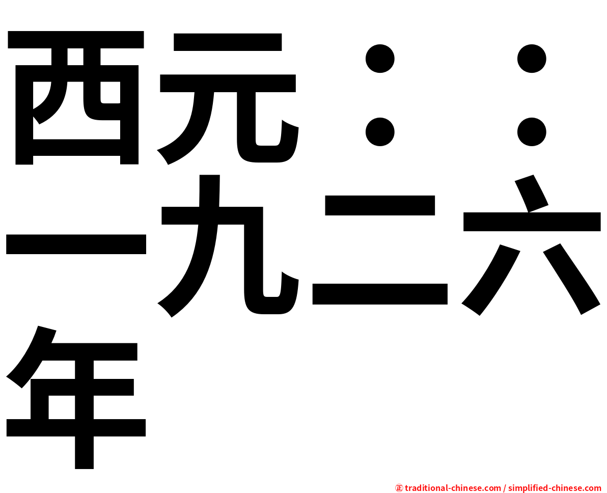 西元：：一九二六年