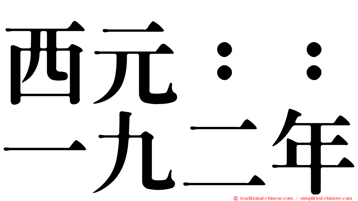 西元：：一九二年