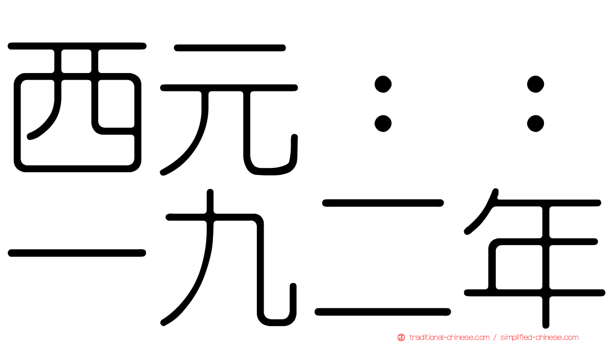 西元：：一九二年