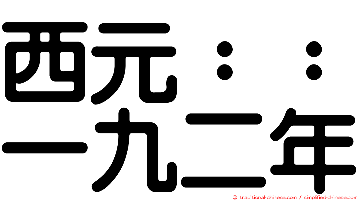 西元：：一九二年