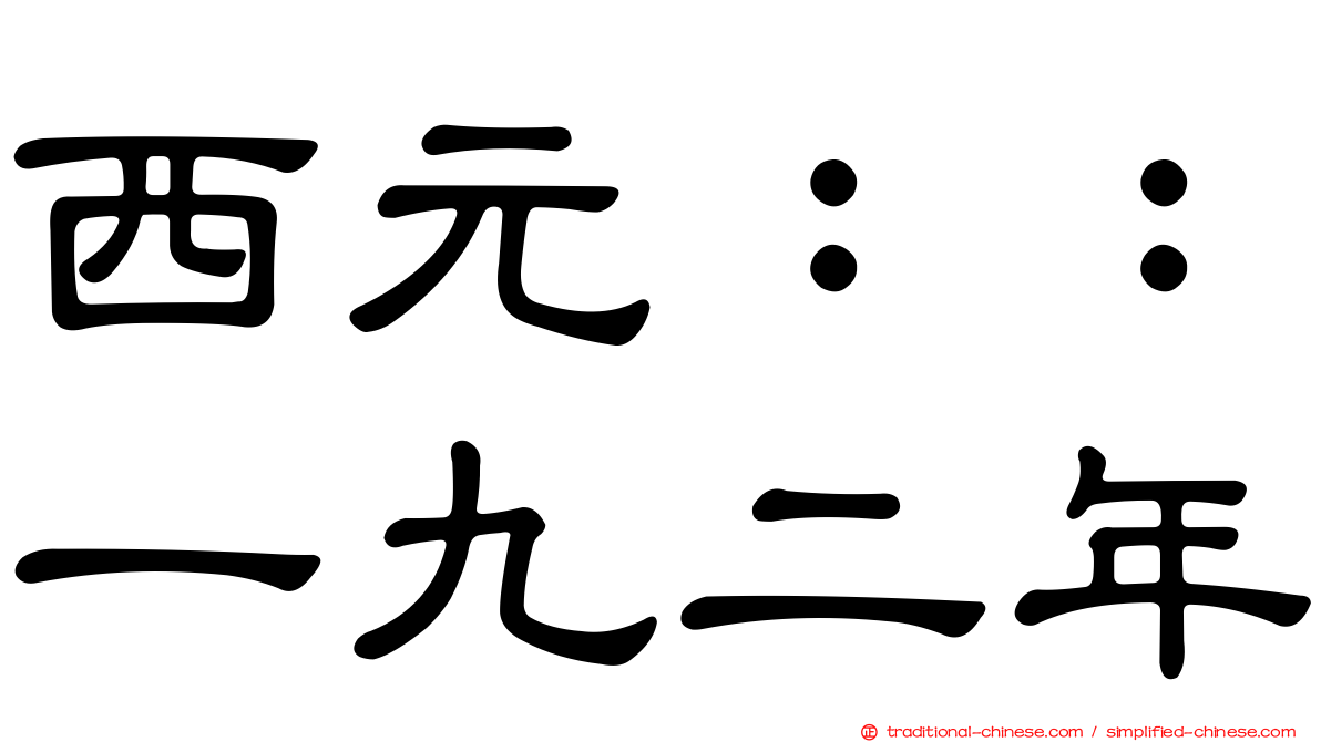 西元：：一九二年