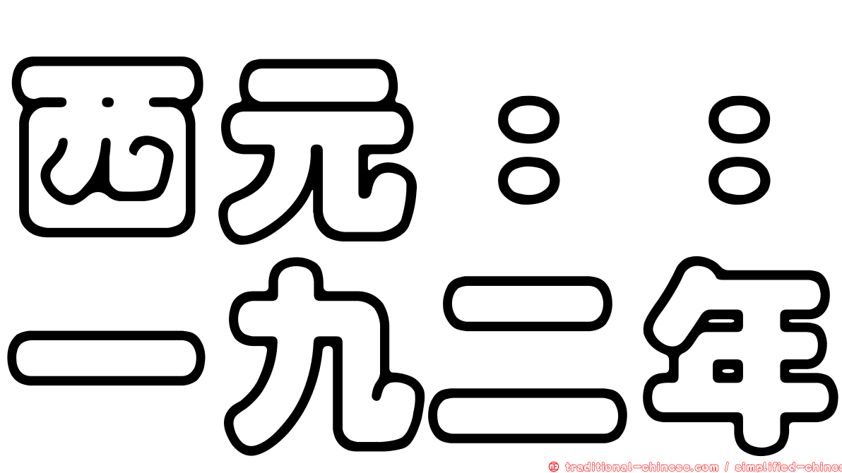 西元：：一九二年