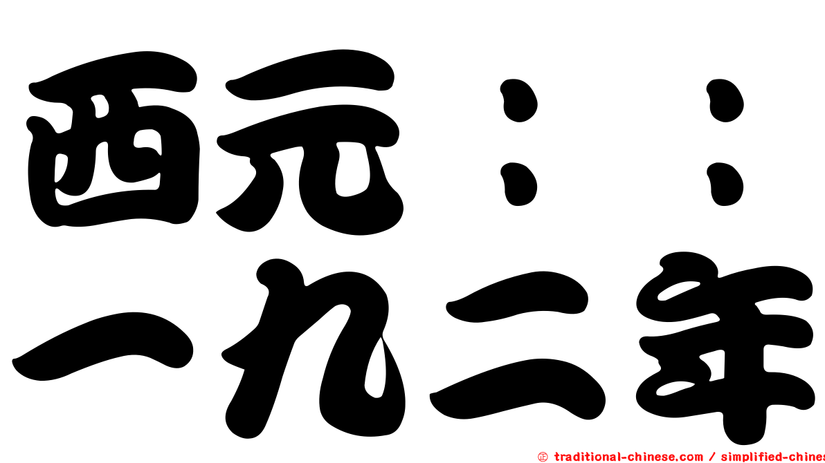 西元：：一九二年