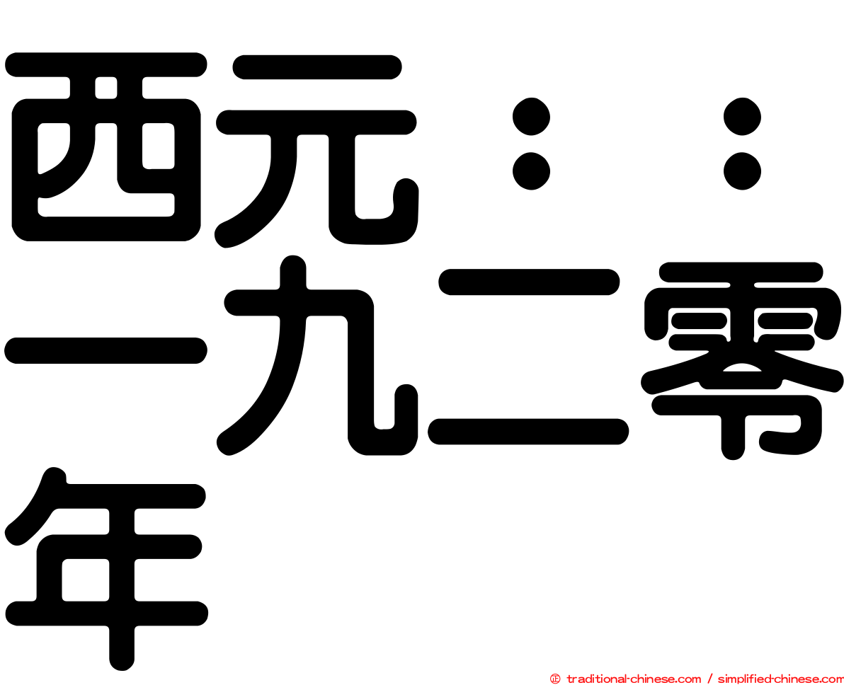 西元：：一九二零年