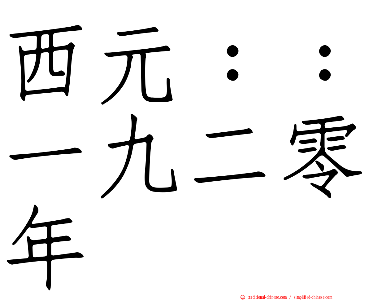 西元：：一九二零年