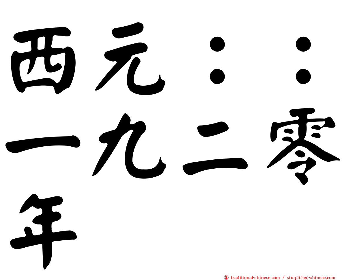 西元：：一九二零年