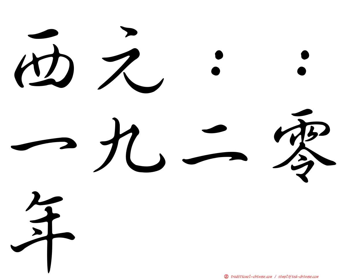 西元：：一九二零年