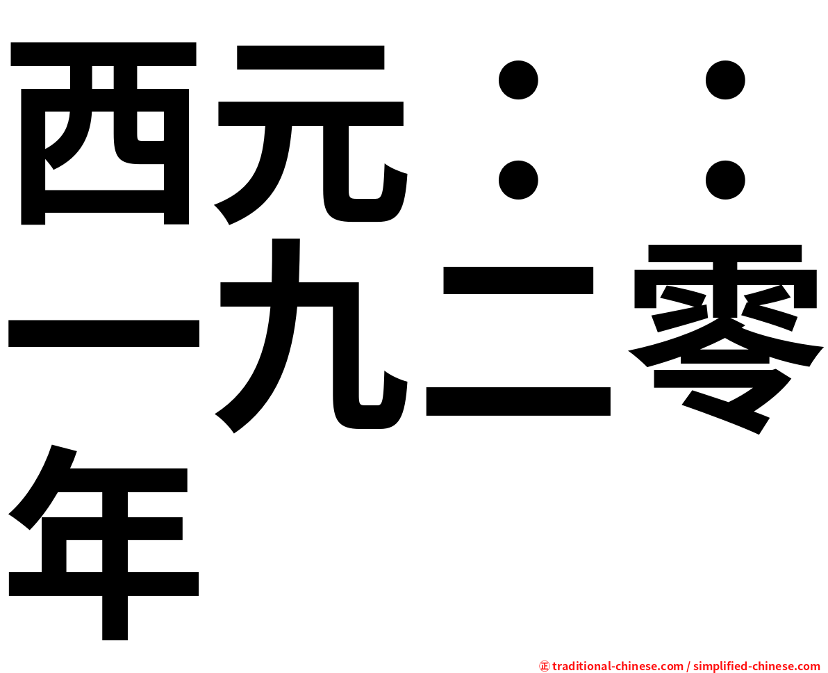 西元：：一九二零年