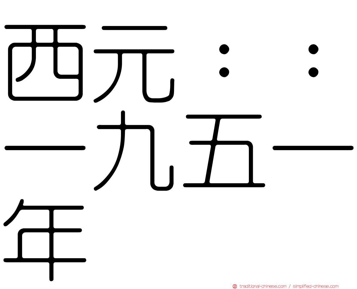 西元：：一九五一年