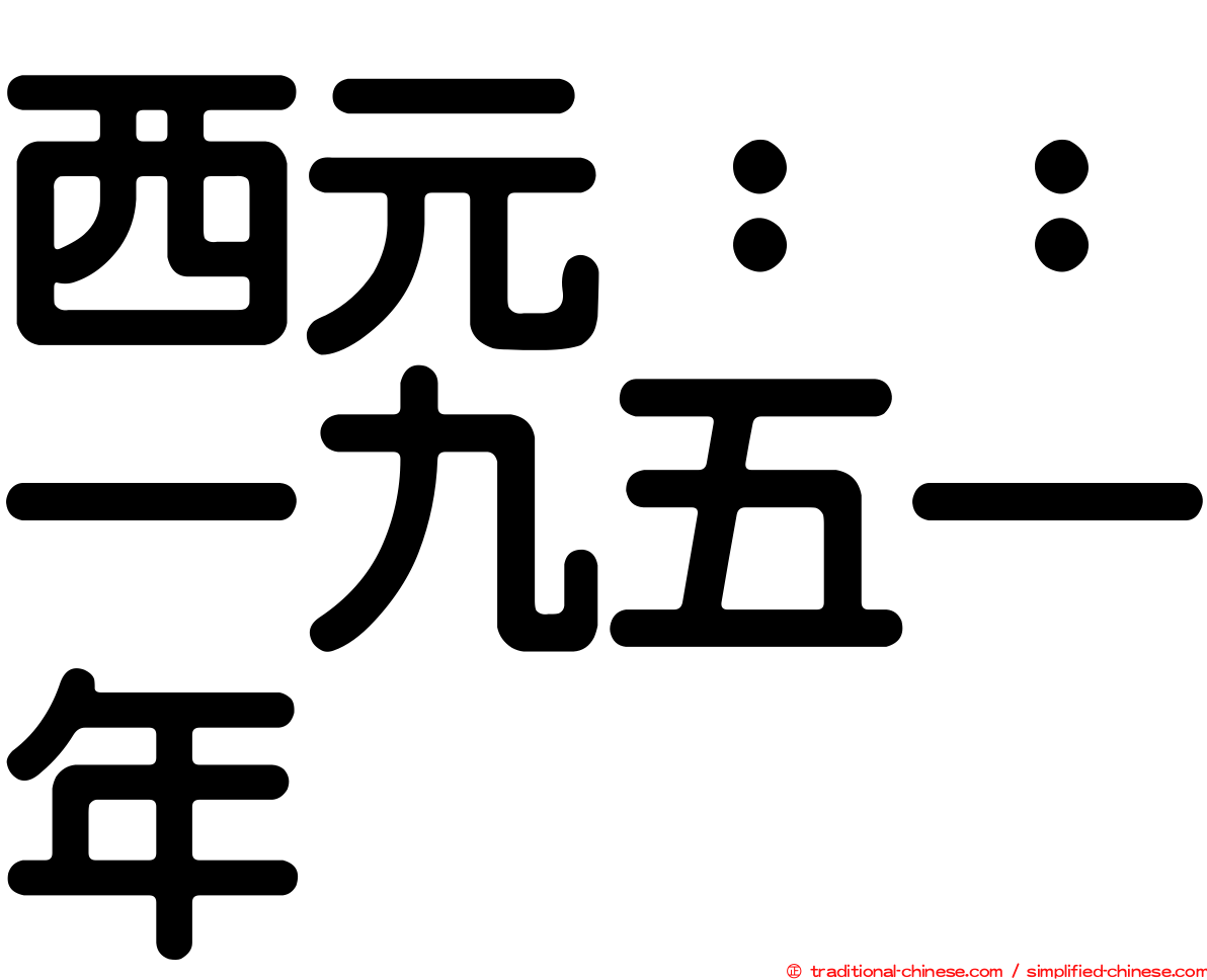 西元：：一九五一年