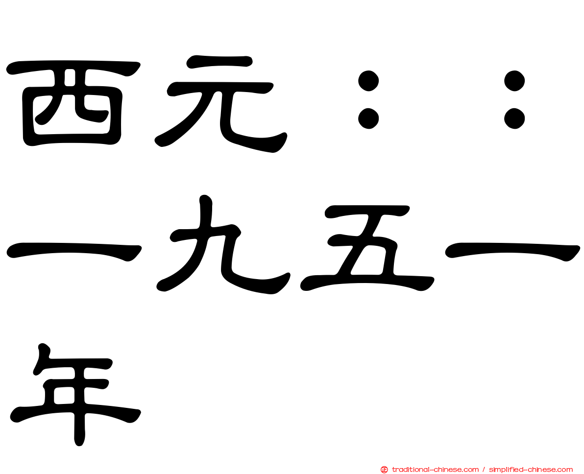 西元：：一九五一年