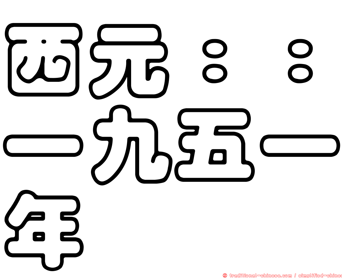 西元：：一九五一年