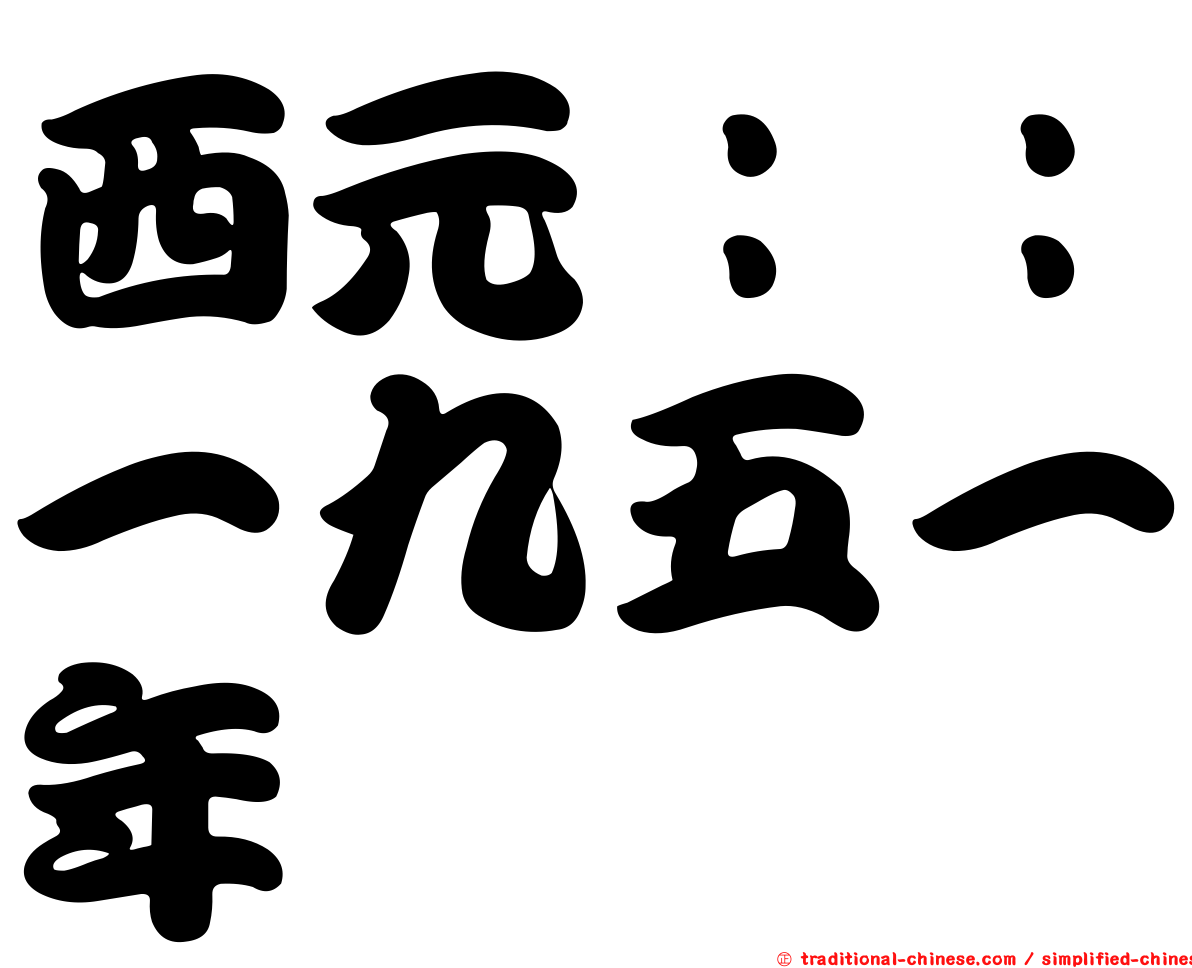 西元：：一九五一年