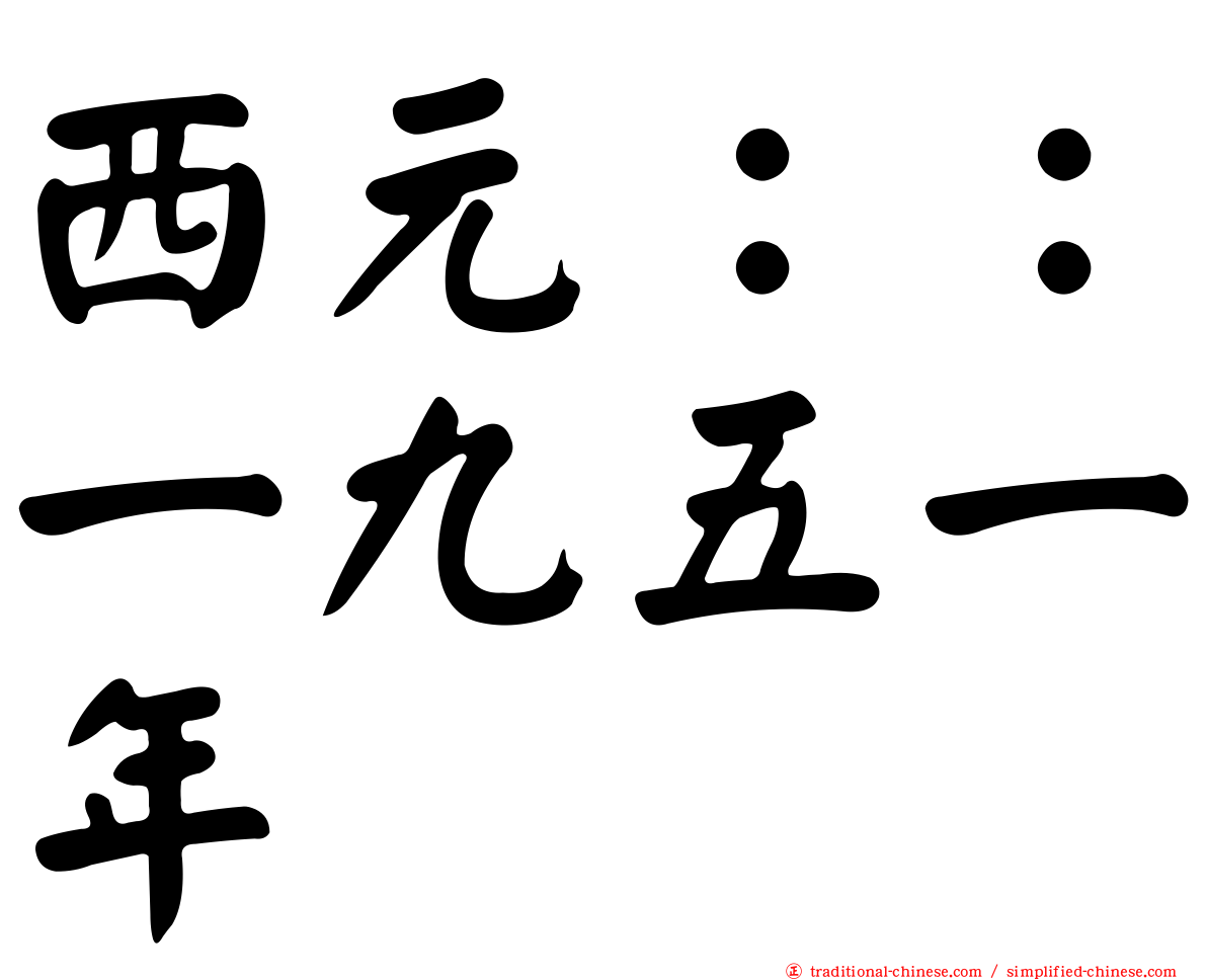 西元：：一九五一年