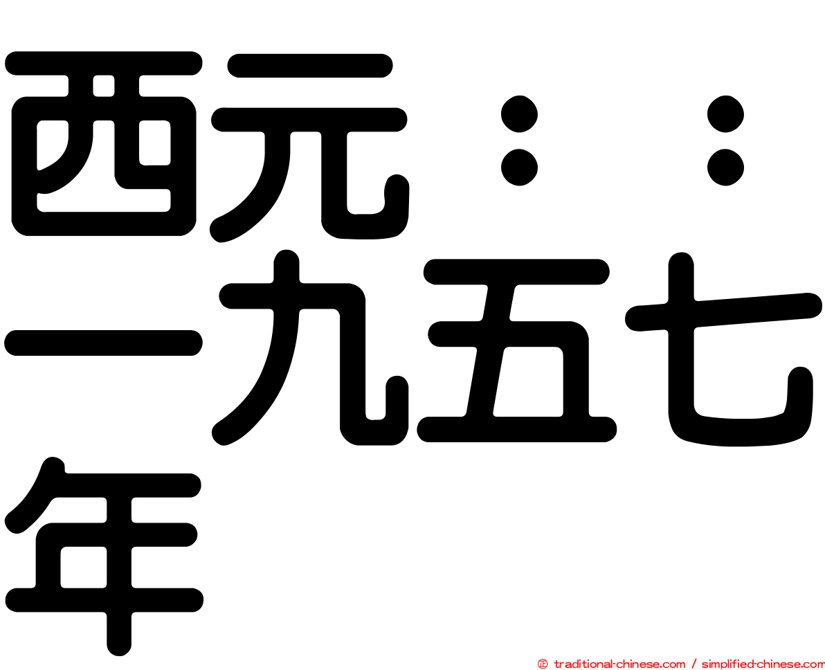 西元：：一九五七年