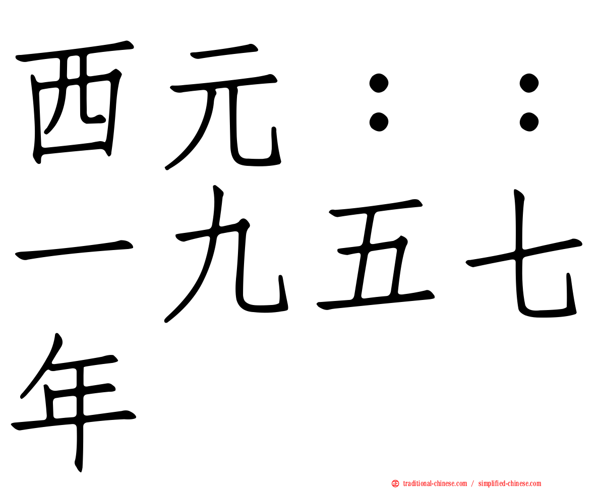 西元：：一九五七年