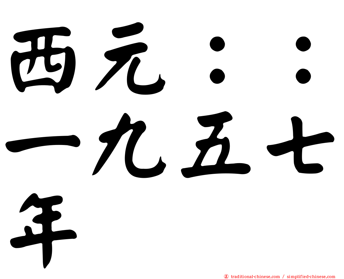 西元：：一九五七年