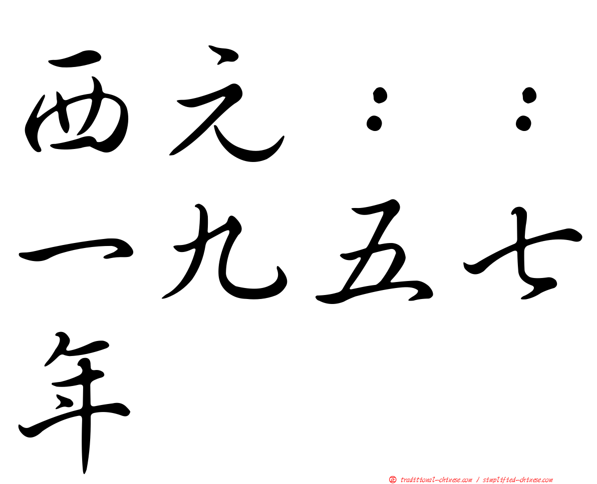 西元：：一九五七年