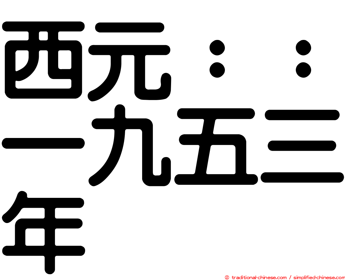 西元：：一九五三年