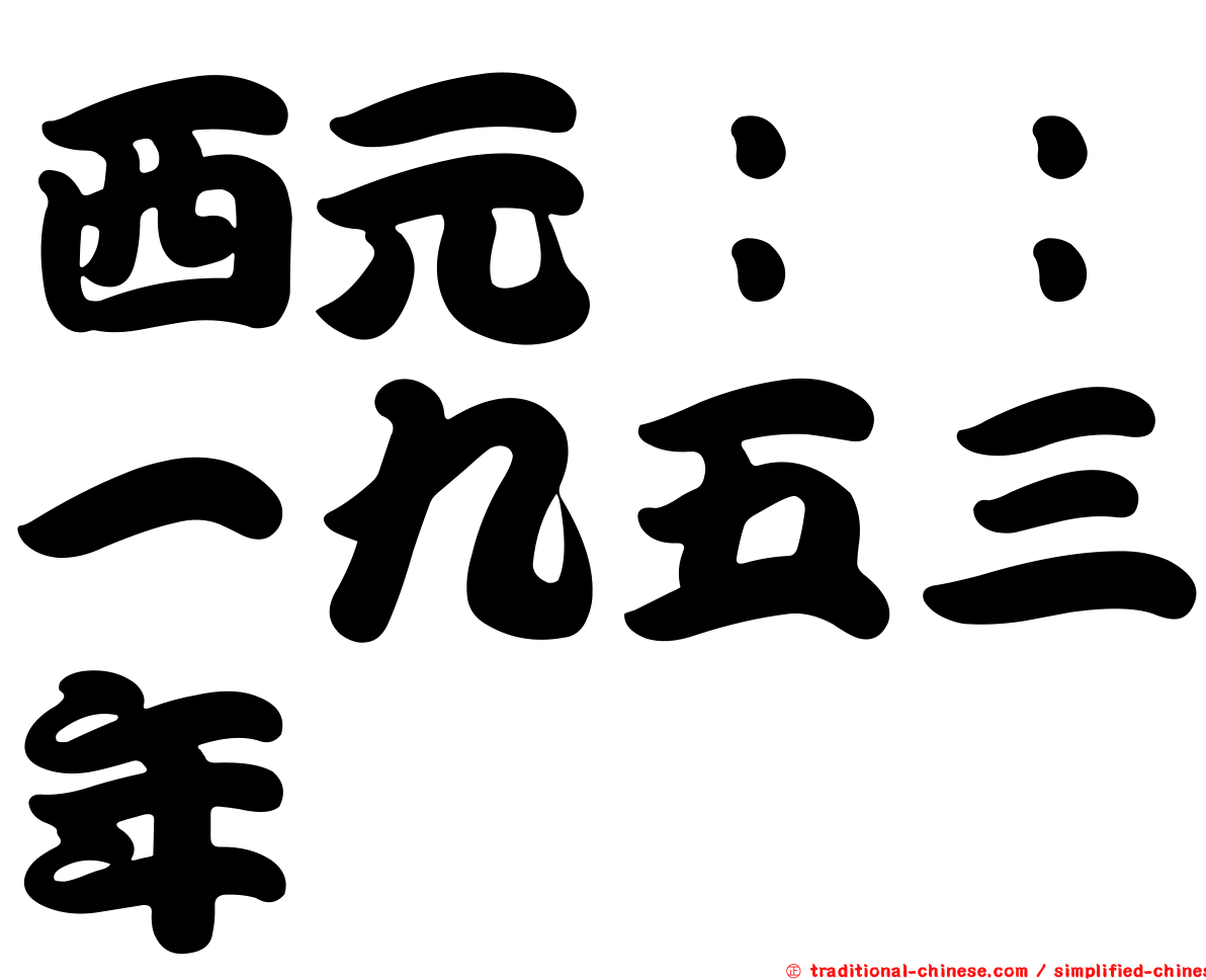西元：：一九五三年