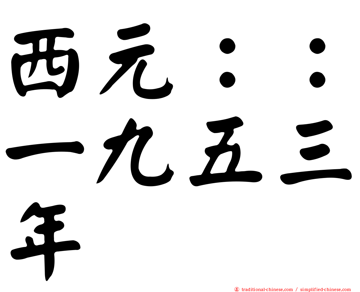 西元：：一九五三年