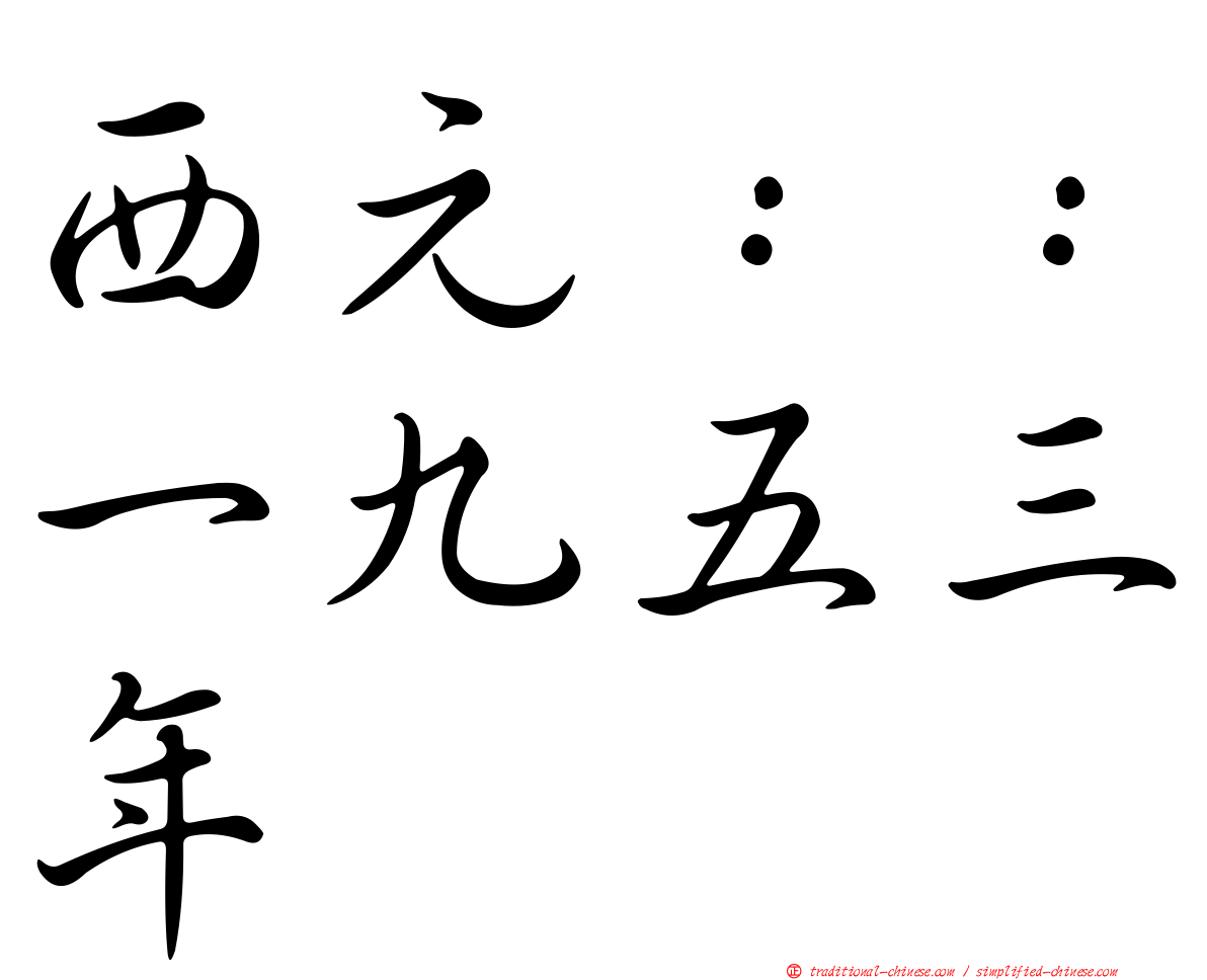 西元：：一九五三年