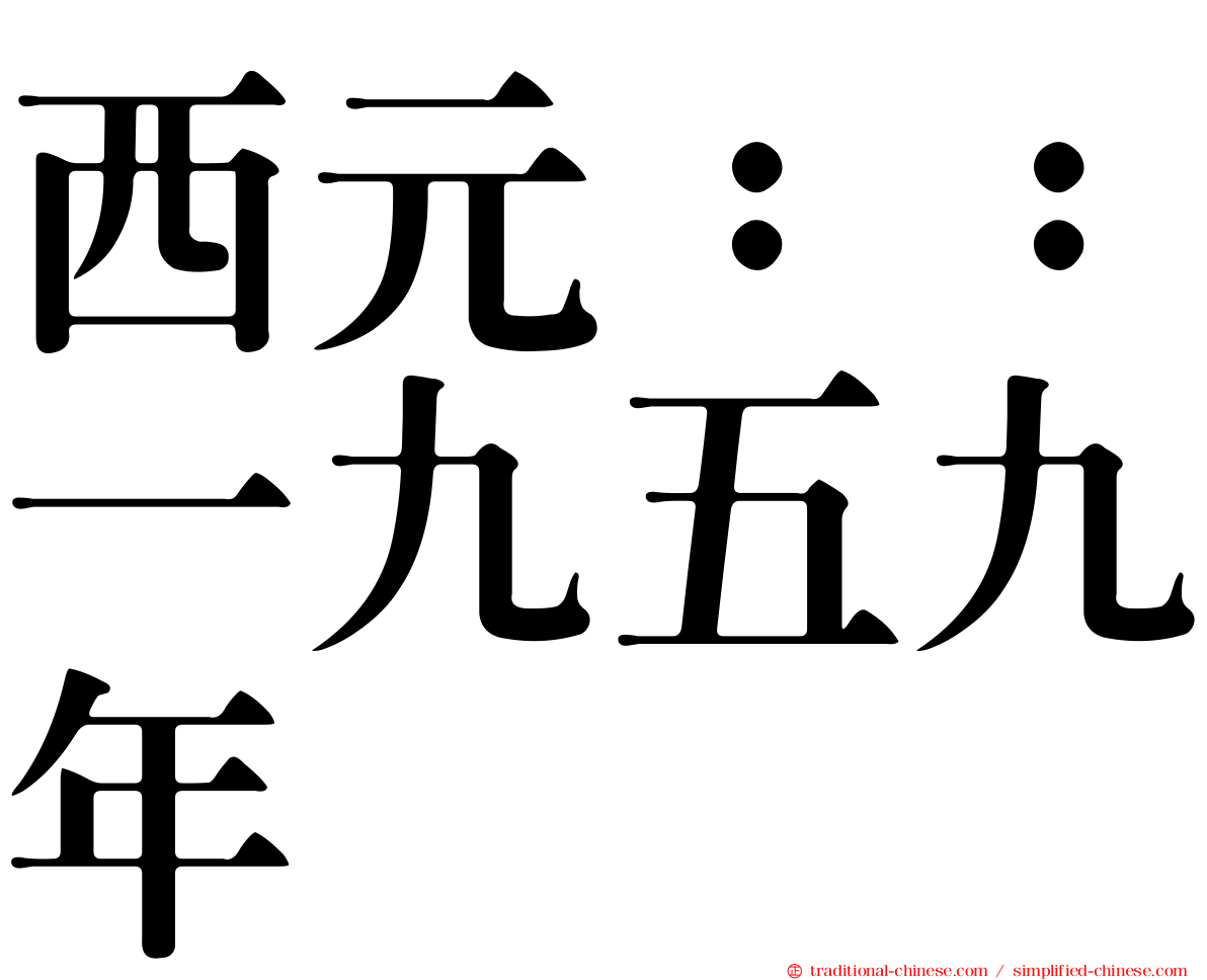 西元：：一九五九年