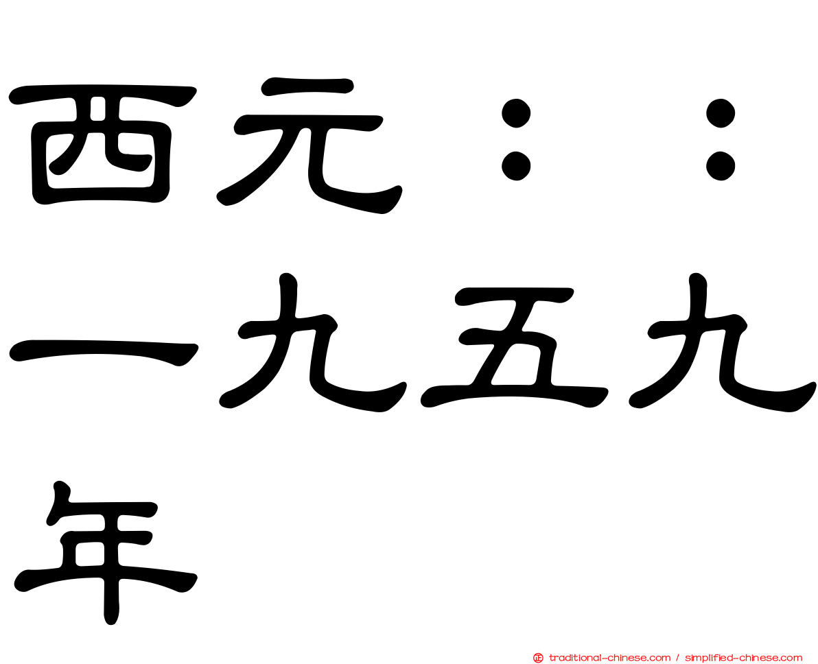 西元：：一九五九年