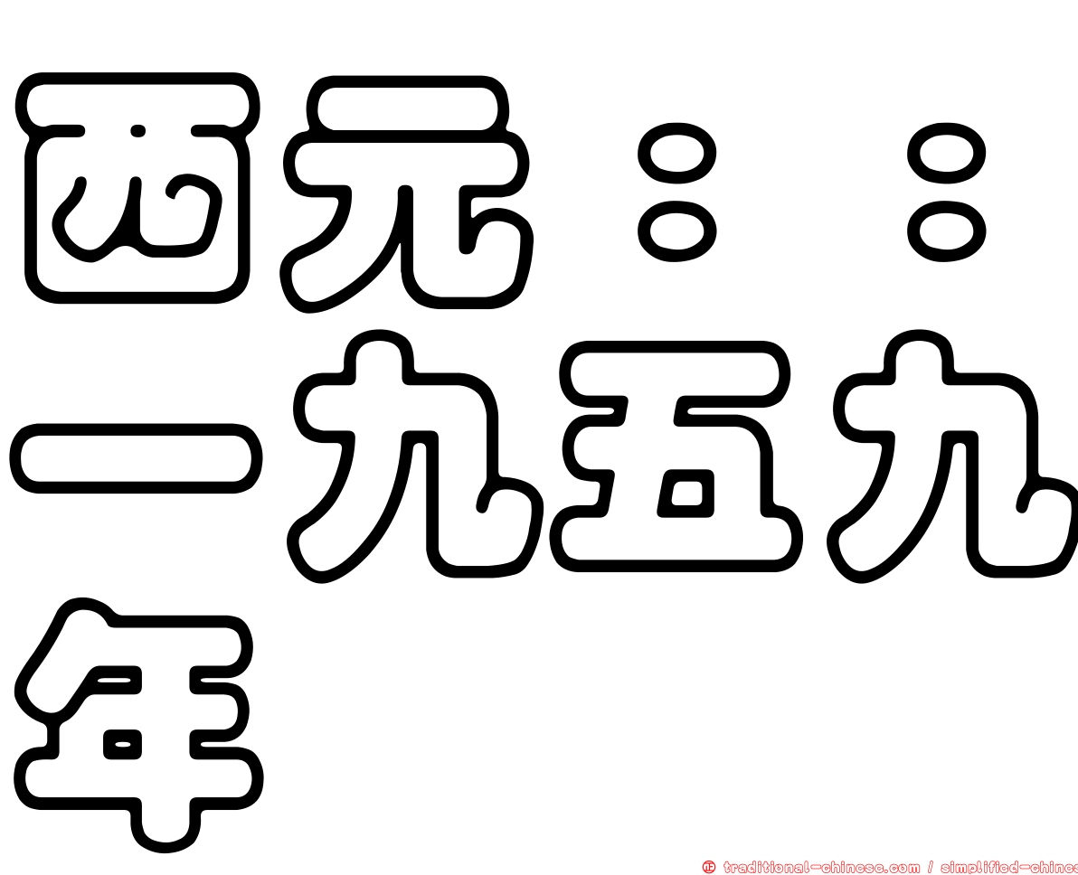 西元：：一九五九年