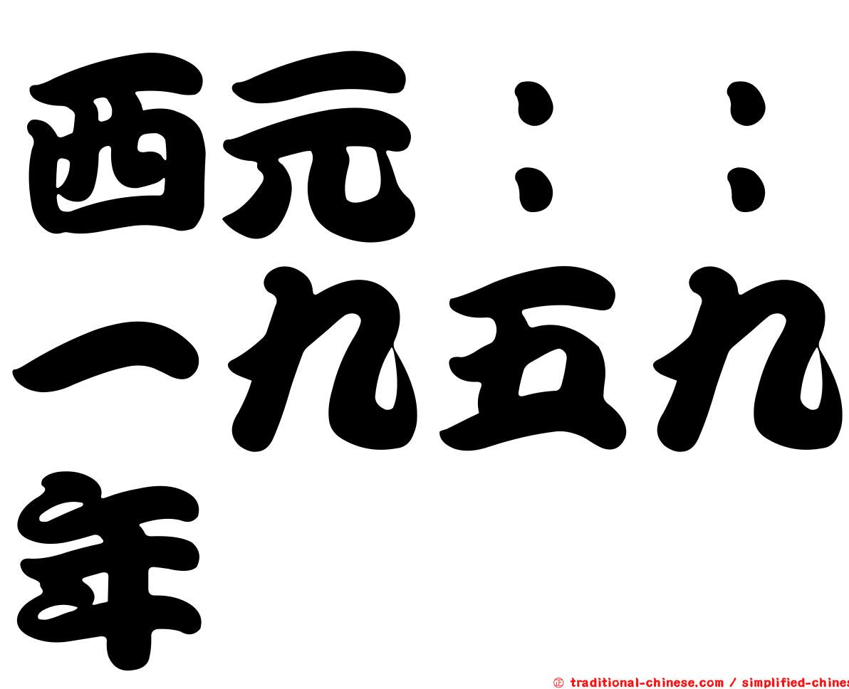 西元：：一九五九年