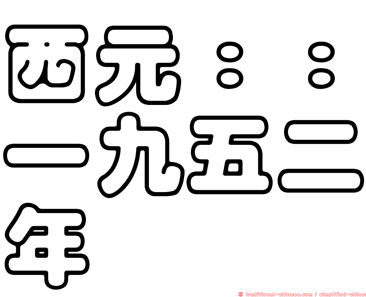 西元：：一九五二年