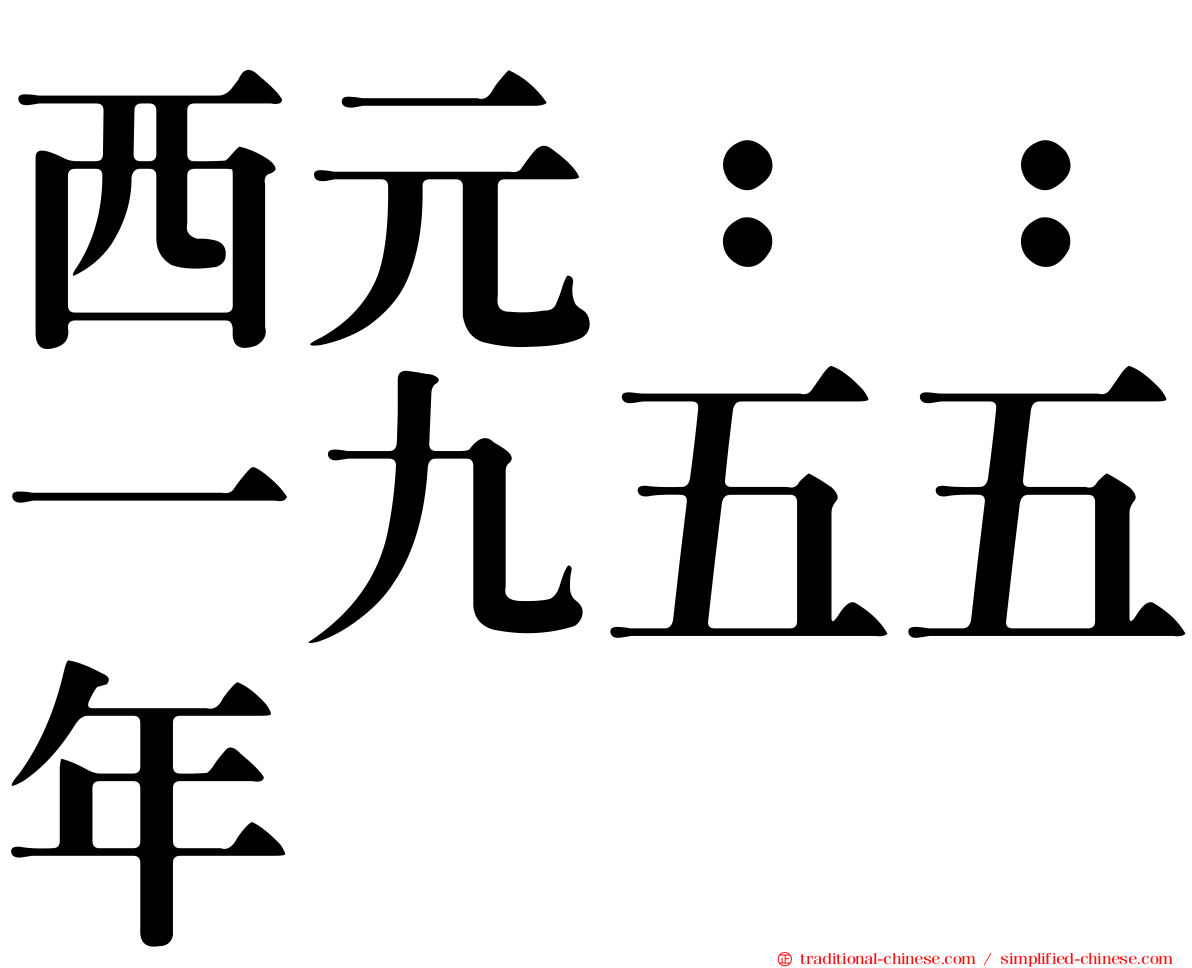 西元：：一九五五年