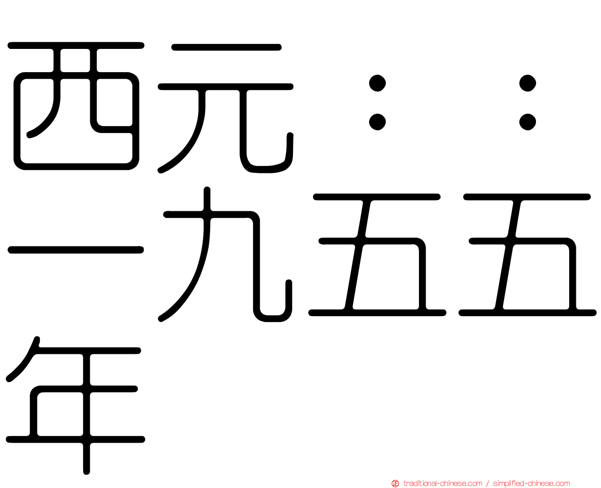 西元：：一九五五年