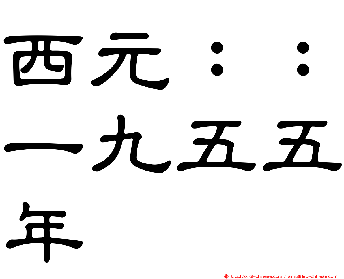 西元：：一九五五年