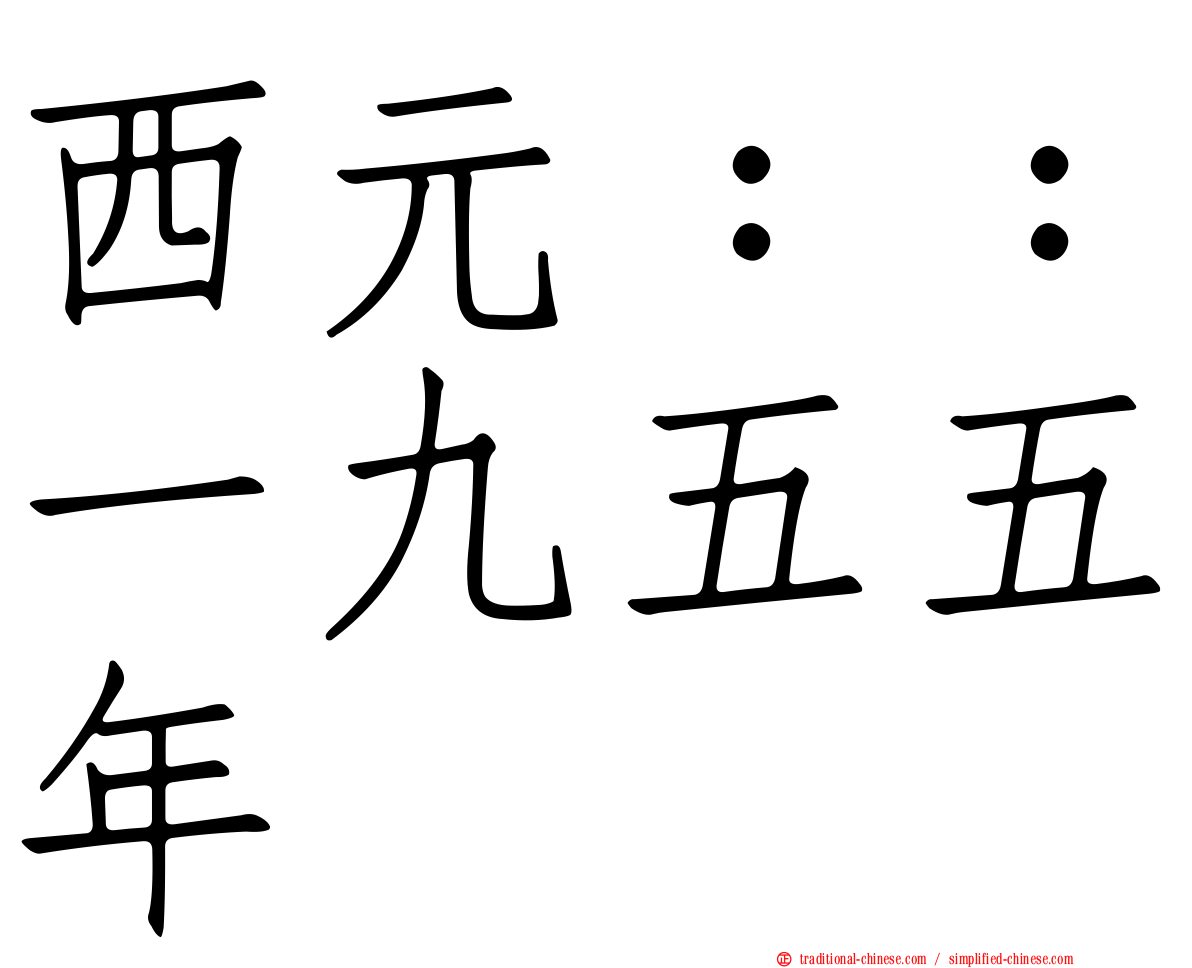 西元：：一九五五年