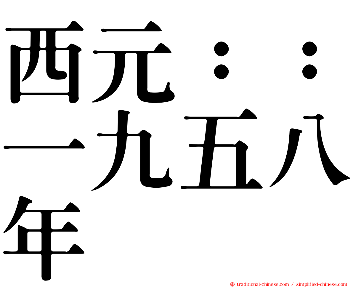 西元：：一九五八年