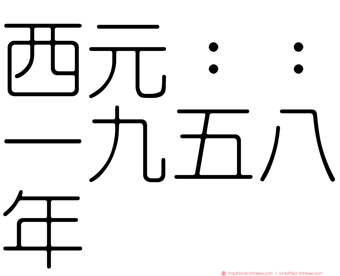 西元：：一九五八年