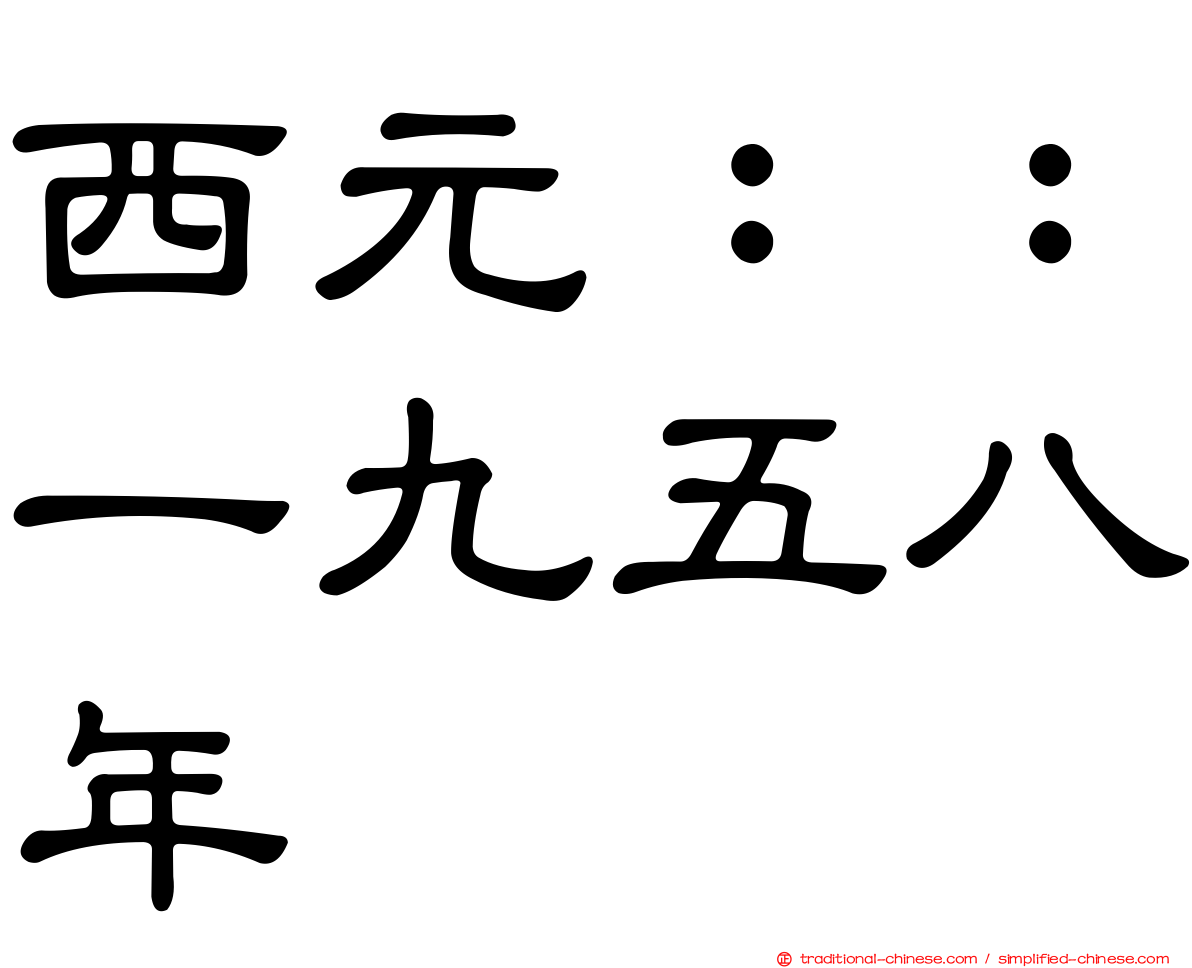西元：：一九五八年
