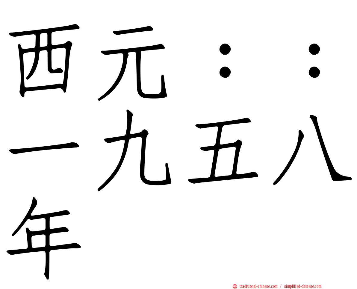 西元：：一九五八年
